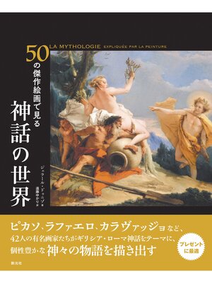 cover image of 50の傑作絵画で見る　神話の世界